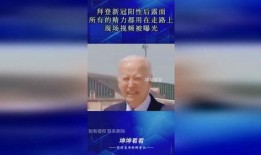 拜登新冠最新爆料视频,真相与阴谋的交织